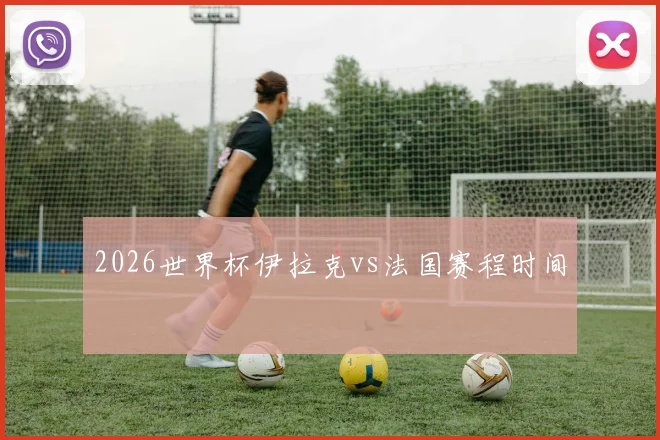 2026世界杯伊拉克vs法国赛程时间