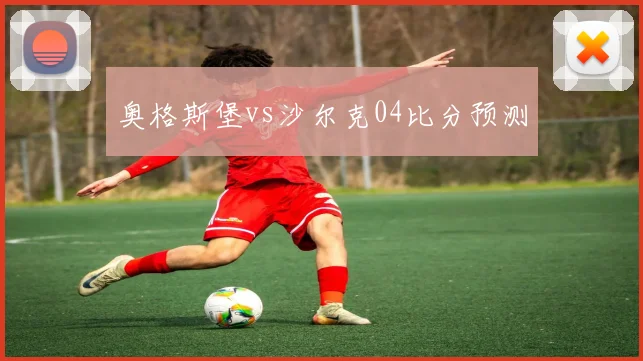 奥格斯堡vs沙尔克04比分预测