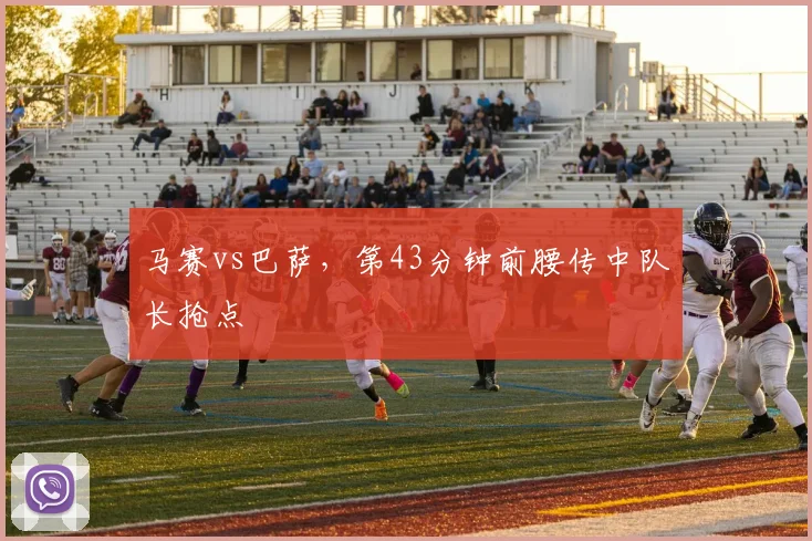 马赛vs巴萨，第43分钟前腰传中队长抢点