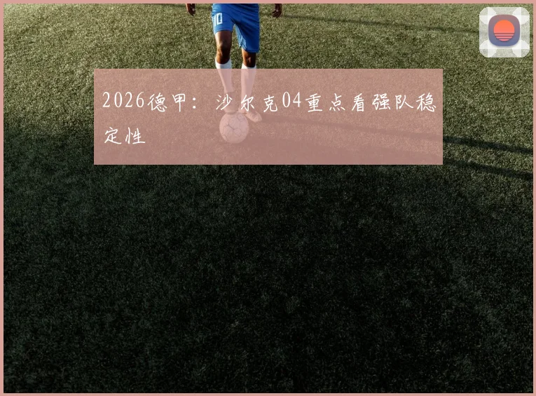 2026德甲：沙尔克04重点看强队稳定性