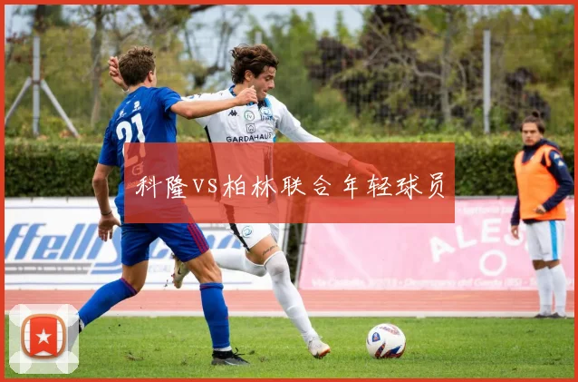 科隆vs柏林联合年轻球员
