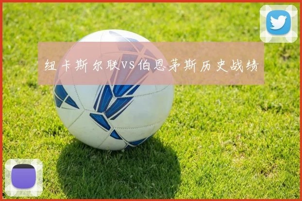 纽卡斯尔联vs伯恩茅斯历史战绩