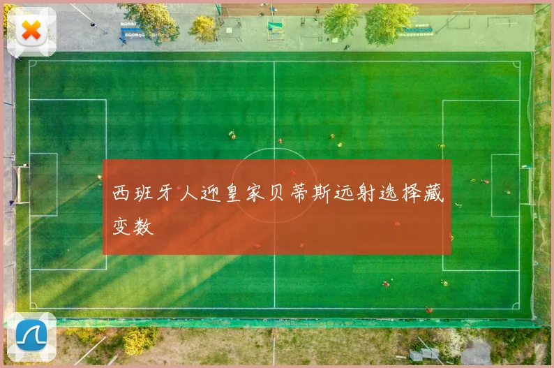 西班牙人迎皇家贝蒂斯远射选择藏变数